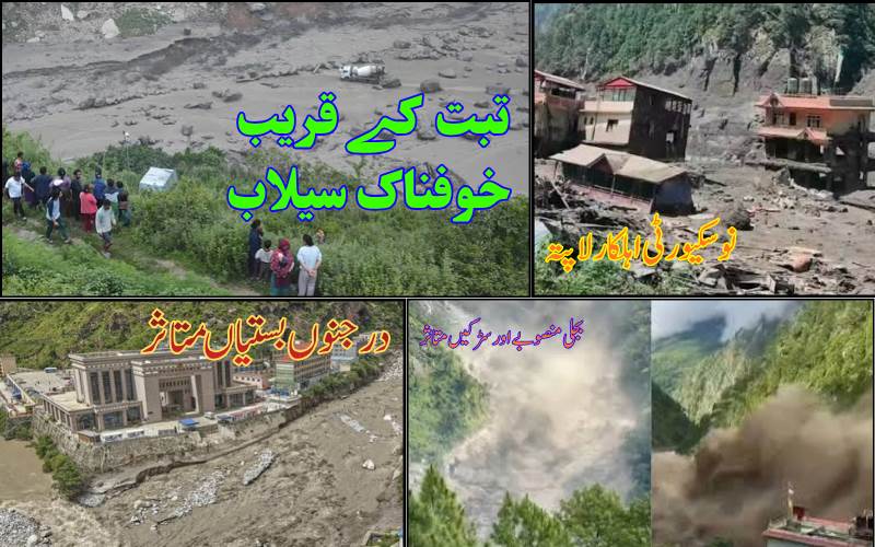 تبت سے آنے والے سیلاب نے نیپال میں مچائی تباہی، کئی علاقے زیرِ آب
